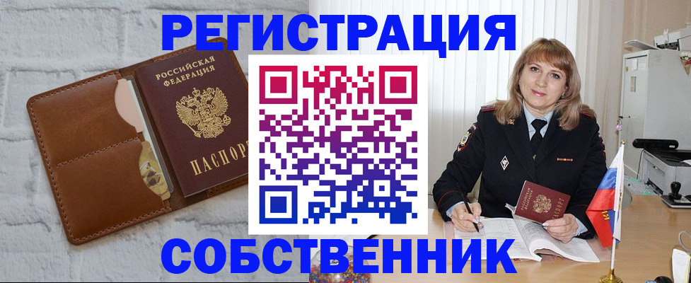 временная регистрация собственник в Прокопьевске