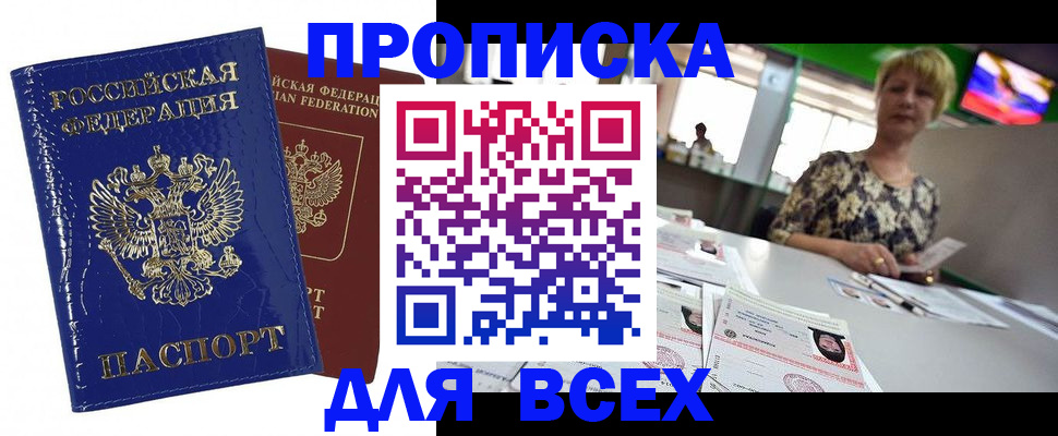 купить прописку в Прокопьевске