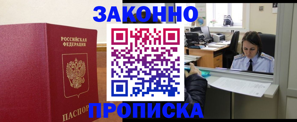 временная прописка в Прокопьевске