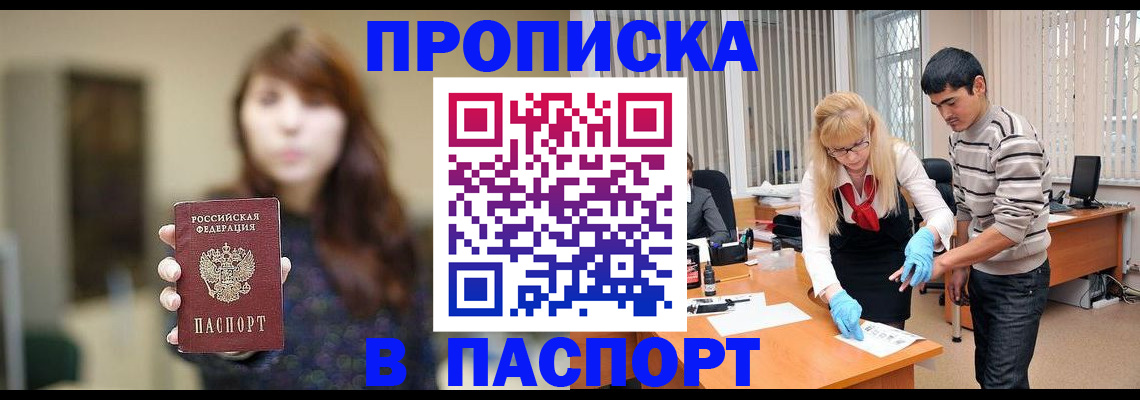 прописка от собственника в Прокопьевске
