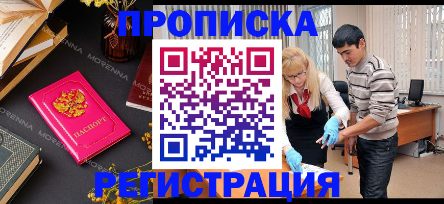 купить прописку в Прокопьевске